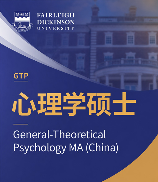 心理学硕士（GTP）