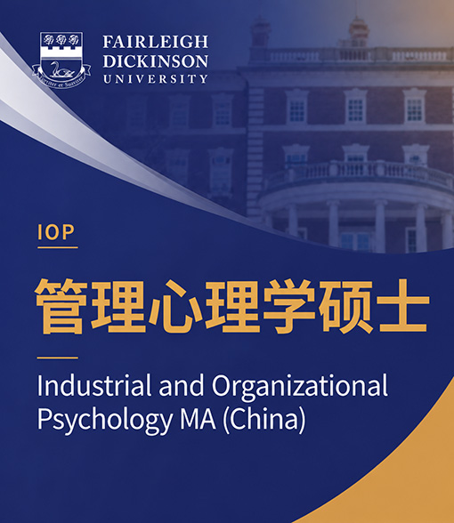 管理心理学硕士（IOP）