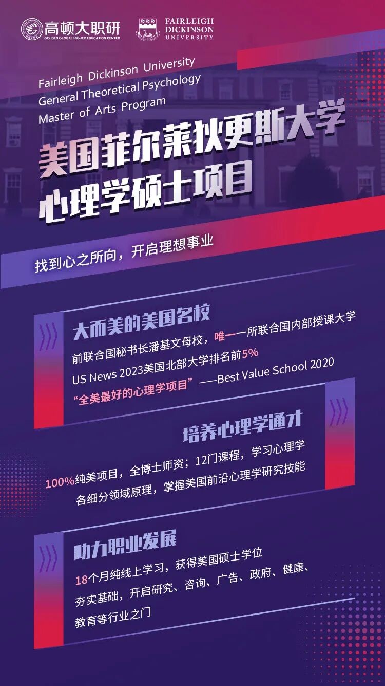 美国菲尔莱狄更斯大学心理学&管理心理学硕士